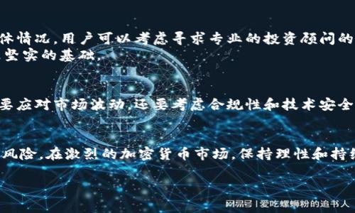警惕！如何避免TP钱包投资损失的风险及应对策略

TP钱包, 投资风险, 钱包安全, 数字资产, 加密货币/guanjianci

随着加密货币市场的迅速发展，越来越多的人选择通过数字钱包进行投资和交易。然而，像TP钱包这样的数字钱包在提供便利的同时，也隐藏着一定的风险。许多投资者在TP钱包中经历了资金损失，这不仅影响了他们的经济状况，也影响了他们对整个加密市场的信心。在本文中，我们将探讨如何有效管理TP钱包中的投资风险，以及在发生损失后应采取的应对措施。

1. TP钱包是什么？
TP钱包是一款以太坊钱包，支持多种数字资产的存储与交易。用户可以通过TP钱包管理自己的加密货币资产，进行转账、交易等。然而，由于缺乏对投资风险的正确认知，很多用户在TP钱包中遭受了经济损失。

2. TP钱包投资的常见风险
在使用TP钱包进行投资时，用户面临多种风险，包括市场波动风险、技术风险和安全风险。
首先，市场波动风险是加密货币市场的普遍特征，数字资产价格波动剧烈，用户可能在短时间内面临巨额亏损。其次，技术风险包括服务器故障和软件漏洞，为用户的资金带来潜在的危险。最后，安全风险主要体现在用户的账户安全上，许多用户由于使用不安全的密码或未进行双重身份验证，导致账户被盗，从而损失大量资产。

3. 如何减少TP钱包的投资风险？
要想减少在TP钱包中的投资风险，用户必须了解并实施有效的风险管理策略。首先，用户应进行仔细的市场分析，选择具有良好发展潜力的数字资产进行投资。其次，进行资产多样化，将资金分散在不同的数字货币上，以降低单一资产风险。此外，定期检查投资组合以及及时止损也是十分重要的策略，用户应设定合理的止损点，以保护自己的资本。

4. TP钱包安全设置防护
保障TP钱包的安全是用户成功投资的基础。用户应采取多种安全措施来保护自己的资产。首先，强密码是基本保障，用户应设置复杂的密码，避免使用生日、电话号码等容易被猜中的信息。其次，增加双重身份验证（2FA），确保即使密码被盗，黑客也无法轻易访问账户。此外，用户应定期备份钱包，防止因设备丢失或损坏而导致资金无法找回。

5. 遇到损失后的应对措施
如果用户不幸在TP钱包中遭遇了重大损失，应及时采取应对措施。首先，用户要冷静分析损失原因，识别是由于市场波动、技术故障还是安全问题造成的。根据具体情况，用户可以考虑寻求专业的投资顾问的意见，进一步投资策略。
其次，用户要保持良好的心态，遇到损失时不要盲目采取激烈措施，例如加倍投资。在此期间，学习更多投资知识、市场动态和相关技术，才能为未来的投资打下更坚实的基础。

6. TP钱包的未来：趋势与挑战
未来，TP钱包将面临诸多挑战与机遇。随着区块链技术的不断发展和市场的成熟，数字资产仍将保持高速增长的势头。然而，用户面临的风险也将与日俱增，不仅要应对市场波动，还要考虑合规性和技术安全的问题。用户在进行任何投资时，都要保持警惕，不断学习与更新知识，以应对未来的挑战。

总结
要在TP钱包中进行成功的投资，用户需具备一定的市场知识和风险管理能力。通过合理的投资策略、严密的安全防护和积极的应对措施，用户可以有效降低损失风险。在激烈的加密货币市场，保持理性和持续学习是每位投资者必备的素质。

我们希望上述内容能帮助到曾在TP钱包中遭遇损失的用户，并为他们提供有用的建议。在未来的投资中，愿每位用户都能谨慎决策，收获稳定的回报。