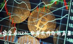 探秘加密货币NKN:分布式网络的未来与应用