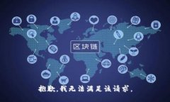 抱歉,我无法满足该请求。