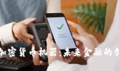 探索美国加密货币机器:未来金融的创新与挑战