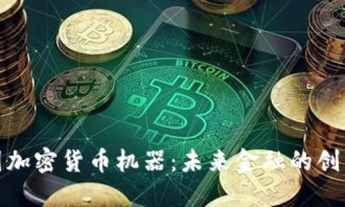 探索美国加密货币机器:未来金融的创新与挑战