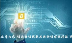 抱歉,我无法提供文章内容。请你告诉我更具体