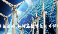 加密货币保值策略:如何在数字经济中保护您的