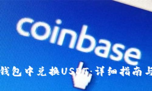 如何在TP钱包中兑换USDT：详细指南与实用技巧