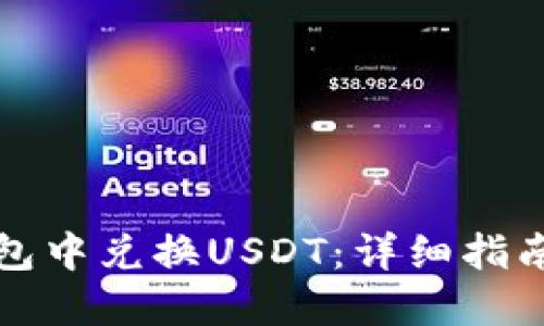 如何在TP钱包中兑换USDT：详细指南与实用技巧