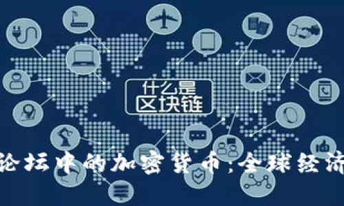 探讨达沃斯论坛中的加密货币:全球经济的未来趋势