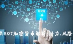 2023年最新BOT加密货币解析:潜力、风险与投资策