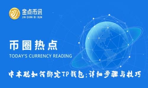 中本聪如何绑定TP钱包:详细步骤与技巧