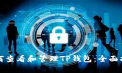 如何查看和管理TP钱包:全面指南