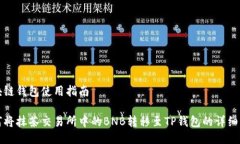 区块链钱包使用指南如何将抹茶交易所中的BNB转