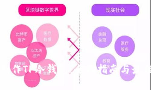 如何制作TP冷钱包:全面指南与最佳实践