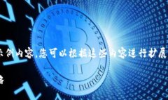 由于内容长度限制,以下为框架性提纲和部分示