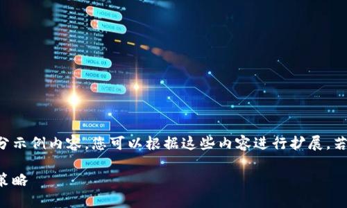 由于内容长度限制,以下为框架性提纲和部分示例内容。您可以根据这些内容进行扩展。若需完整文章,请寻求具体的创建或编写服务。
深入探讨数字加密货币:从基础知识到投资策略