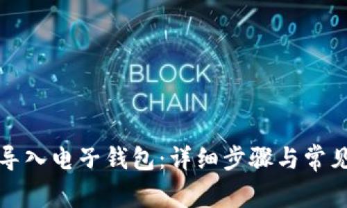 如何将TP导入电子钱包:详细步骤与常见问题解答