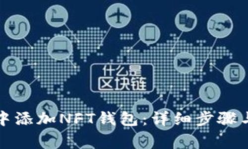 如何在TP钱包中添加NFT钱包:详细步骤与常见问题解答