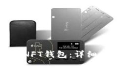 如何在TP钱包中添加NFT钱包:详细步骤与常见问题