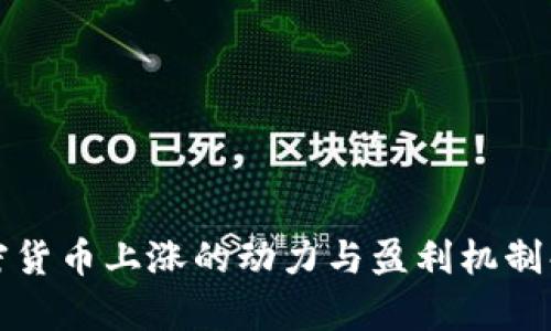 加密货币上涨的动力与盈利机制解析