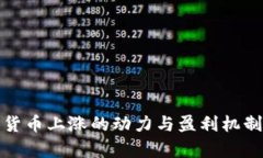 加密货币上涨的动力与盈利机制解析