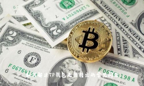 如何解决TP钱包无法转出的常见问题