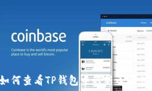 如何查看TP钱包中的新币信息?
