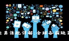 加密货币交易法规详解:全球各国政策及其影响