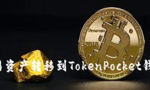 : 如何将欧易资产转移到TokenPocket钱包:详尽指南