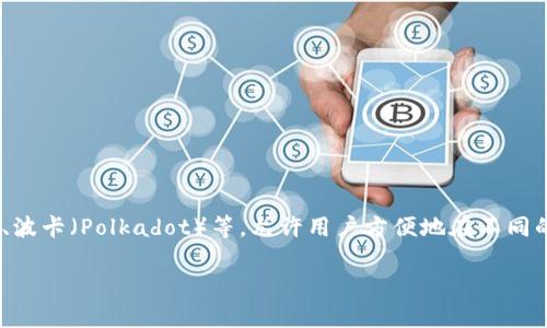 TokenPocket是一款多链数字资产管理钱包，用户可以在其平台上存储、管理和交易多种加密货币和数字资产。它支持多种区块链，包括以太坊（Ethereum）、EOS、Tron、波卡（Polkadot）等，允许用户方便地在不同的区块链上进行交易和资产管理。TokenPocket提供了易于使用的界面，适合初学者和资深用户，且具备丰富的功能，例如DApp市场、去中心化交易所（DEX）、NFT支持等。

如果您想了解有关TokenPocket的具体信息或其他方面的内容，请告知我！