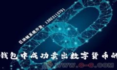 如何在TP钱包中成功卖出数字货币的详细指南