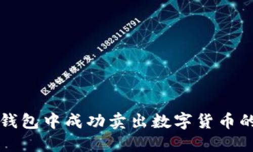 如何在TP钱包中成功卖出数字货币的详细指南