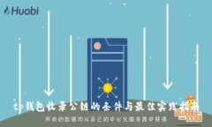 tp钱包收录公链的条件与最佳实践指南