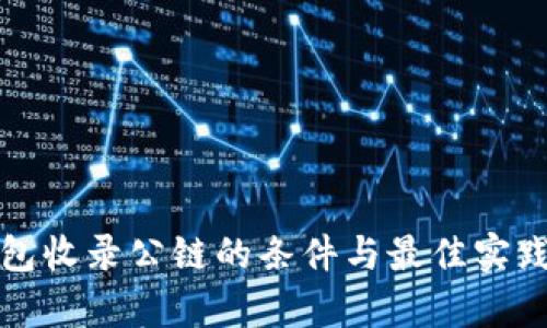 tp钱包收录公链的条件与最佳实践指南