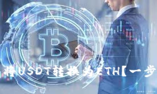 如何在TP钱包中将USDT转换为ETH?一步步教你轻松操作