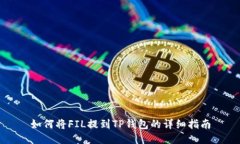 如何将FIL提到TP钱包的详细指南