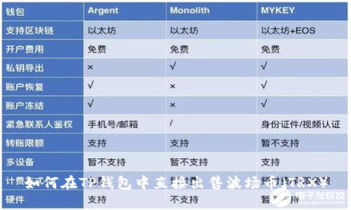 如何在TP钱包中直接出售波场币(TRX)