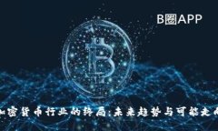 加密货币行业的终局:未来趋势与可能走向