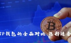 MetaMask与TP钱包的全面对比:选择适合你的加密钱