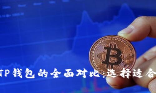 MetaMask与TP钱包的全面对比:选择适合你的加密钱包