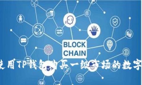 如何使用TP钱包购买一级市场的数字货币?