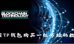 如何使用TP钱包购买一级市场的数字货币?