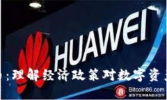 放水加密货币:理解经济政策对数字资产市场的