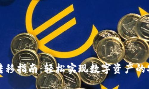 TP钱包转移指南:轻松实现数字资产的安全转移