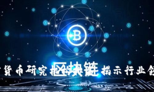 2023年加密货币研究机构排名:揭示行业领先者与趋势