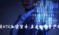 深入解析HTC加密货币:未来数字资产的新选择