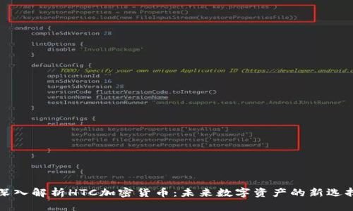深入解析HTC加密货币:未来数字资产的新选择