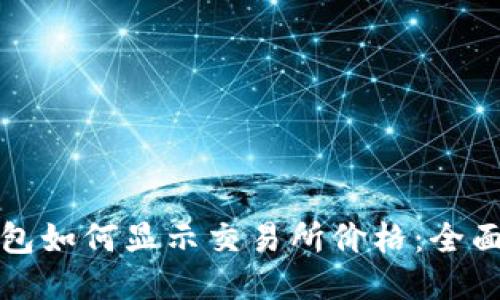 TP钱包如何显示交易所价格:全面指南