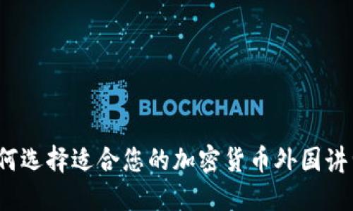 如何选择适合您的加密货币外国讲师?