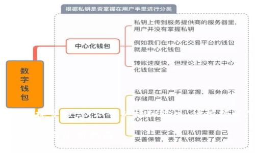 由于不支持直接创建标签格式,但可以模拟输出。请根据以下内容进行调整。
TP钱包手机版下载安装与使用指南