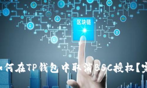 bialti如何在TP钱包中取消BSC授权?完整指南