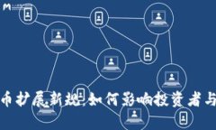 : 加密货币扩展新规:如何影响投资者与市场前景