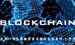 如何使用TP钱包将数字货币转账至交易所:一步步